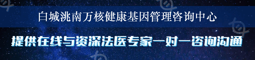 白城洮南万核健康基因管理咨询中心